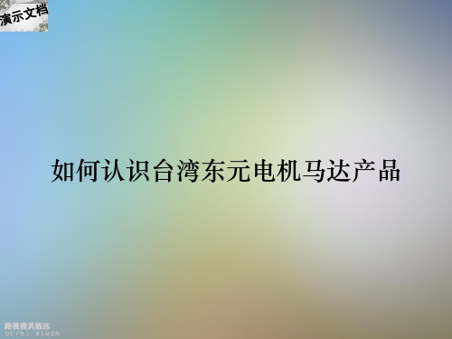 如何认识台湾东元电机马达产品