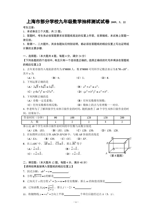 上海市部分学校九年级数学抽样测试试卷 2009.5.22