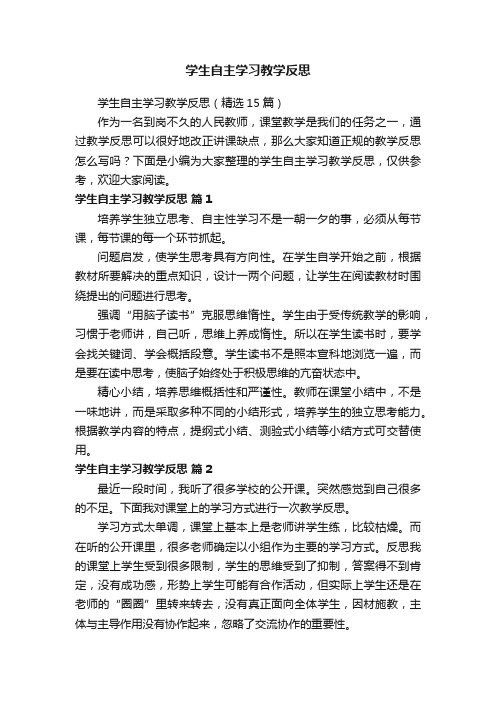 学生自主学习教学反思（精选15篇）