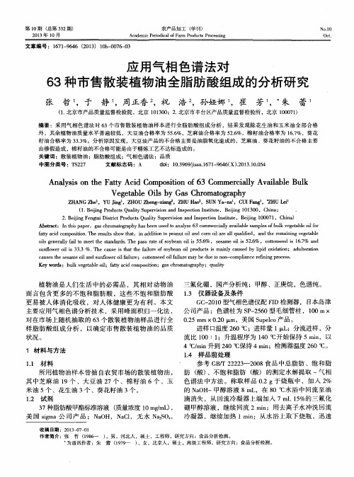 应用气相色谱法对63种市售散装植物油全脂肪酸组成的分析研究