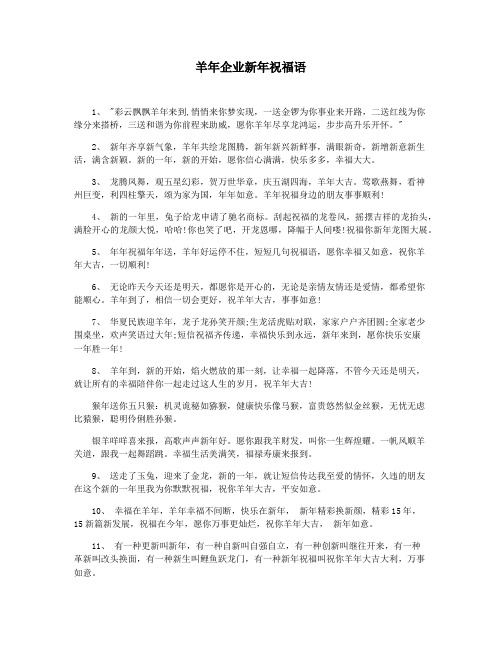 羊年企业新年祝福语