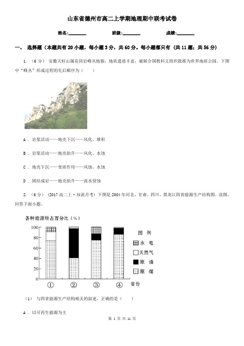 山东省德州市高二上学期地理期中联考试卷