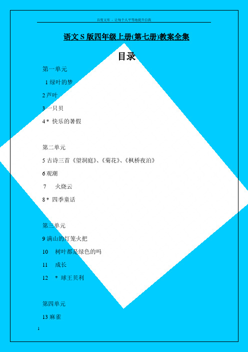 语文s版四年级上册全册教案