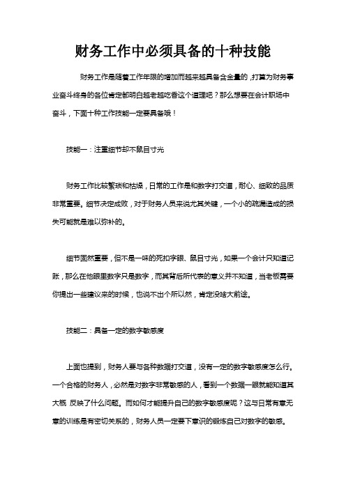 财务工作中必须具备的十种技能