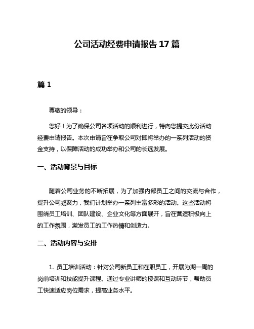 公司活动经费申请报告17篇