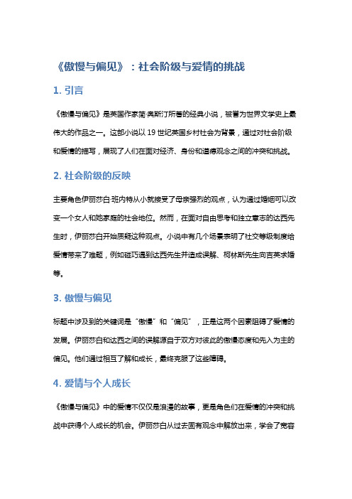 《傲慢与偏见》：社会阶级与爱情的挑战