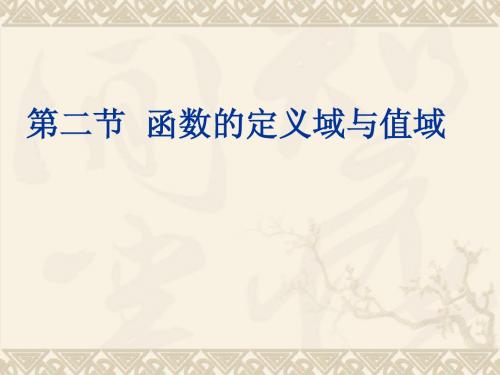 2011年高考数学总复习精品课件：第二单元第二节 函数的定义域与值域