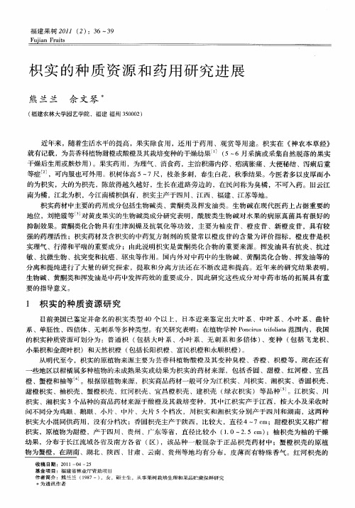 枳实的种质资源和药用研究进展