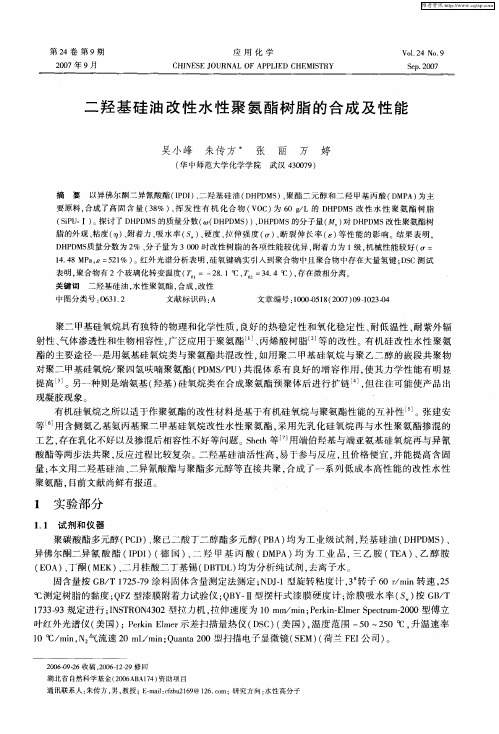 二羟基硅油改性水性聚氨酯树脂的合成及性能