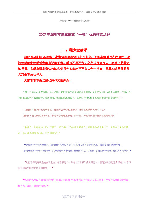 2007年深圳市高三语文一模优秀作文点评