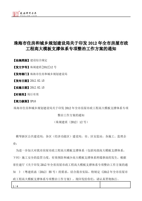珠海市住房和城乡规划建设局关于印发2012年全市房屋市政工程高大
