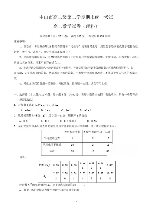 中山市高二第二学期期末考试理科数学试卷(含参考答案)