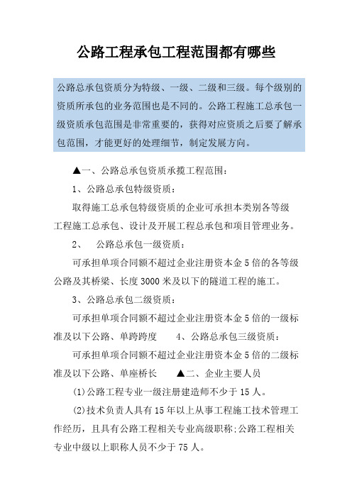 公路工程承包工程范围都有哪些