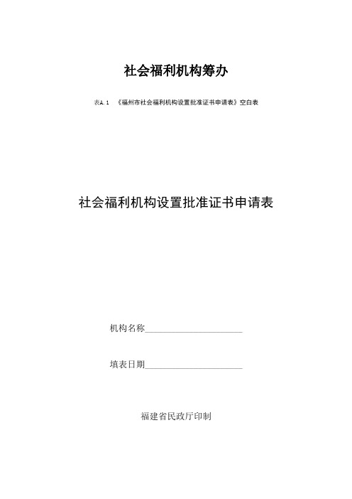 社会福利机构筹办