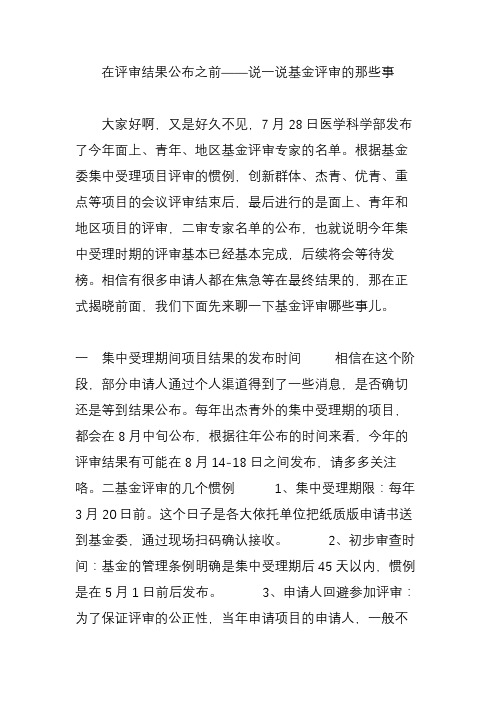 在评审结果公布之前——说一说基金评审的那些事