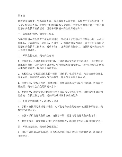 暑期防溺水安全教育总结(3篇)