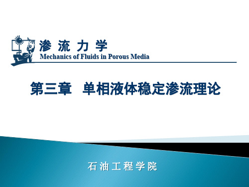 3.8 平面渗流场的保角变换方法