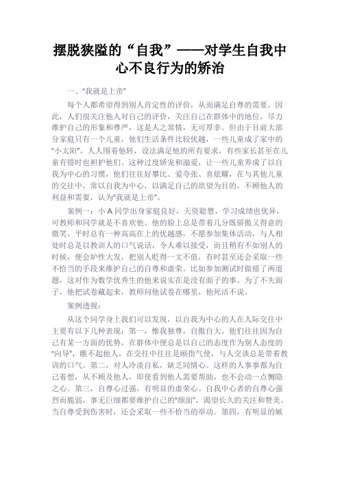 最新 摆脱狭隘的“自我”——对学生自我中心不良行为的矫治-精品