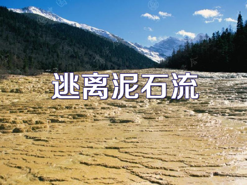 最新初中七年级安全教育课《逃离泥石流》教学课件PPT