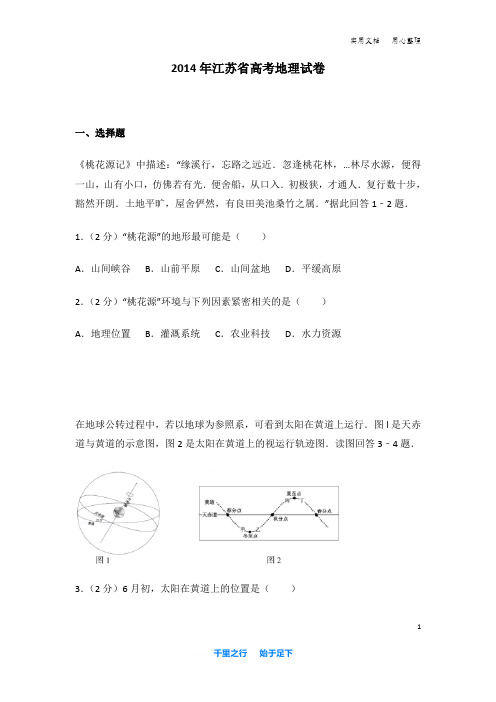 2014年 江苏省 高考地理 试卷及解析