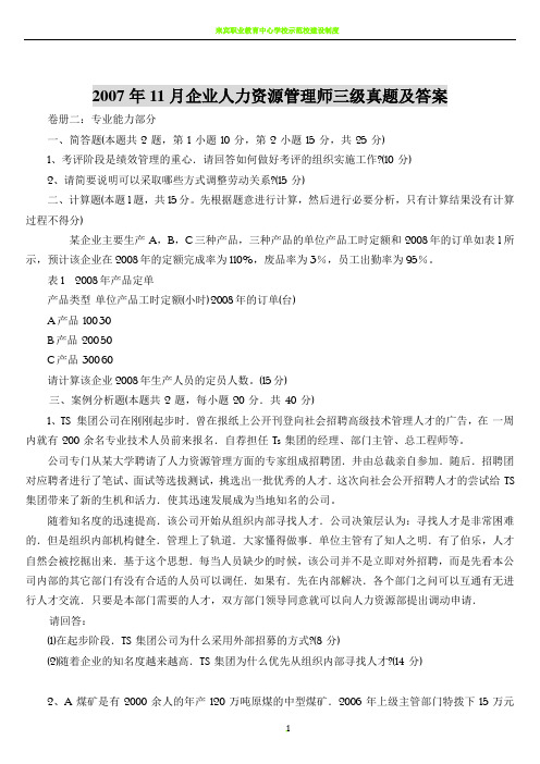2007年11月-2013年11月人力资源管理师三级考试历年真题及答案(整理超级完整版)