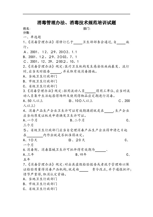 消毒管理办法消毒技术规范培训试题