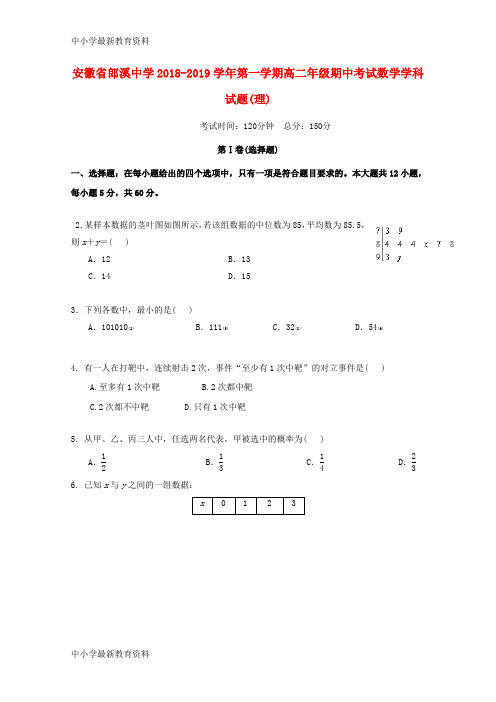 【中小学资料】安徽省郎溪中学2018-2019学年高二数学上学期期中试题 理