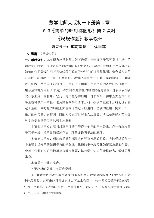 数学北师大版七年级下册尺规作图教学设计