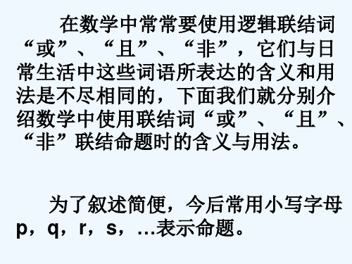 高二数学选修1-简单的逻辑联结词 PPT