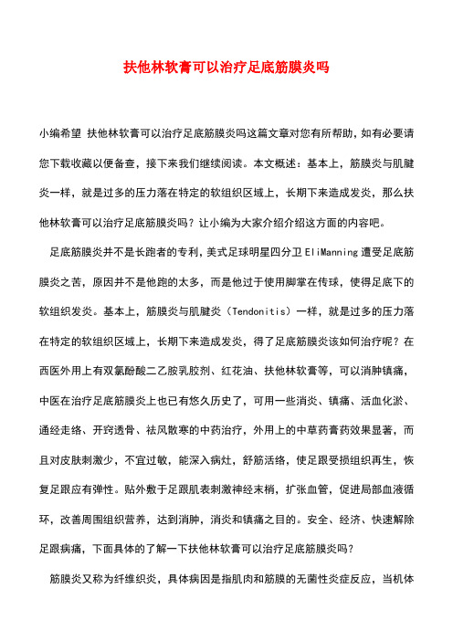 【精品推荐】扶他林软膏可以治疗足底筋膜炎吗
