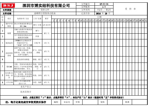 波峰焊日常保养点检表