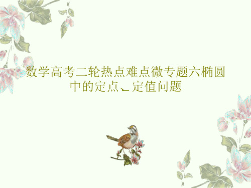 数学高考二轮热点难点微专题六椭圆中的定点、定值问题共100页