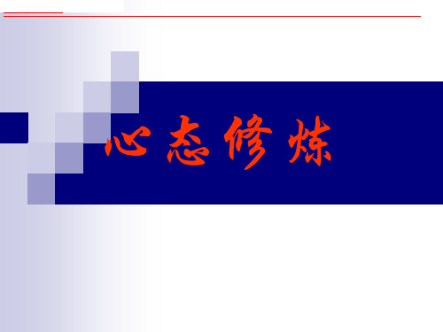 优秀的人心态修炼-PPT课件