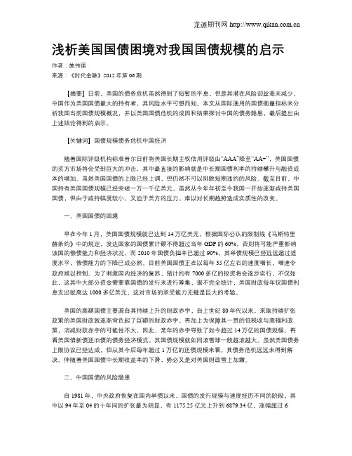 浅析美国国债困境对我国国债规模的启示