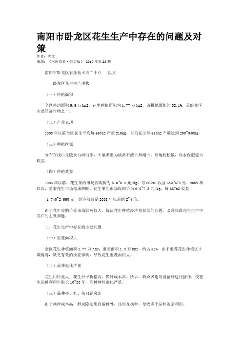 南阳市卧龙区花生生产中存在的问题及对策