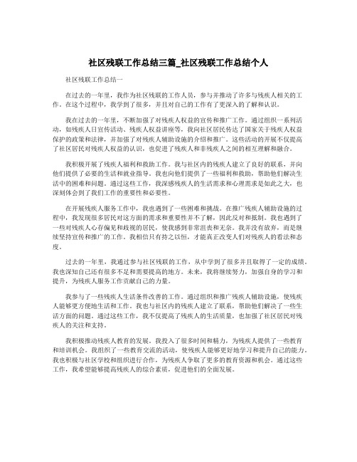 社区残联工作总结三篇_社区残联工作总结个人