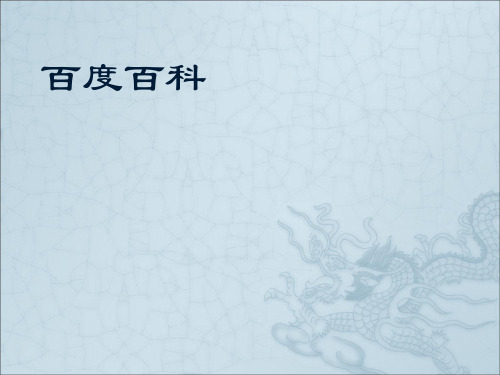 百度百科.ppt