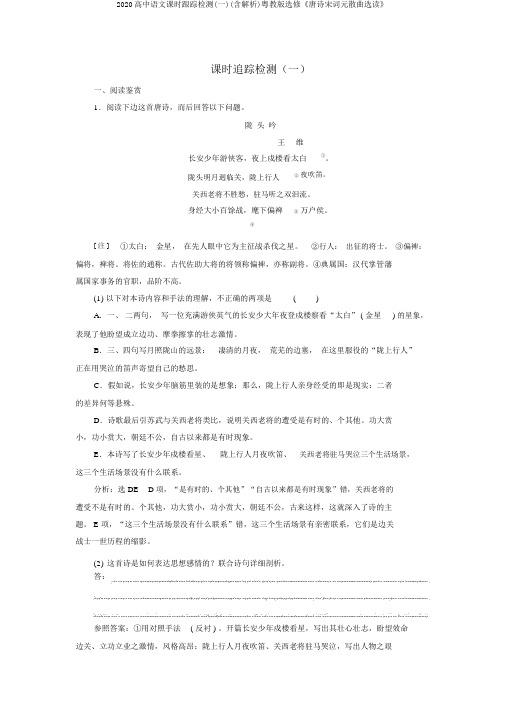 2020高中语文课时跟踪检测(一)(含解析)粤教版选修《唐诗宋词元散曲选读》