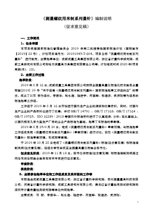 测量螺纹用米制系列量针 编制说明