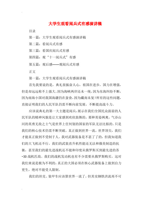 大学生观看阅兵式有感演讲稿(多篇范文)