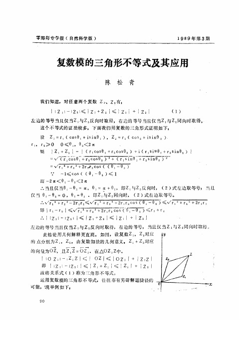 复数模的三角形不等式及其应用