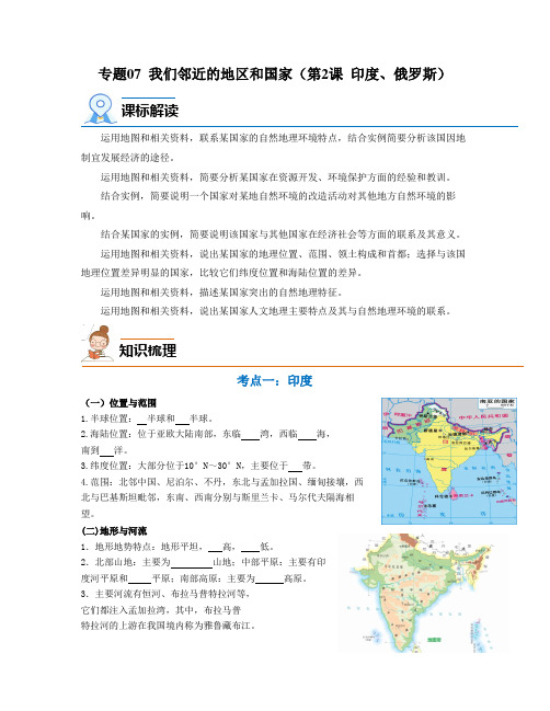 专题07 我们邻近的地区和国家(第2课 印度、俄罗斯)(知识梳理)-2023年中考地理一轮大单元复习