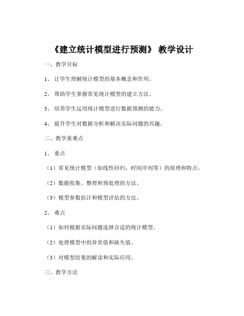《建立统计模型进行预测》 教学设计