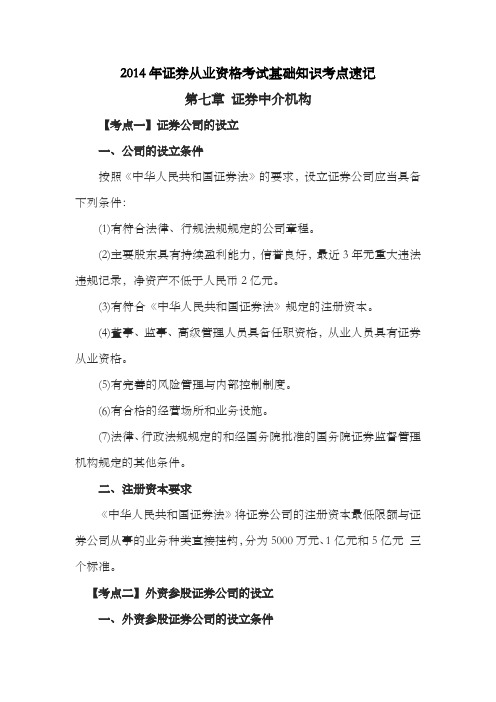 2014-2015年证券从业资格考试基础知识考点速记第七章