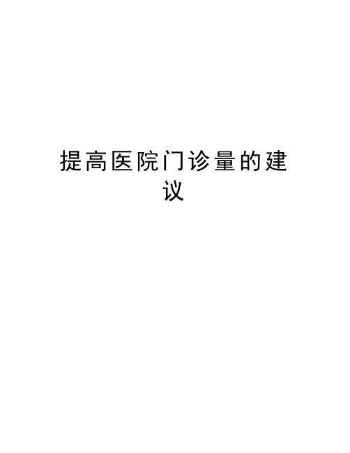 提高医院门诊量的建议教学文案