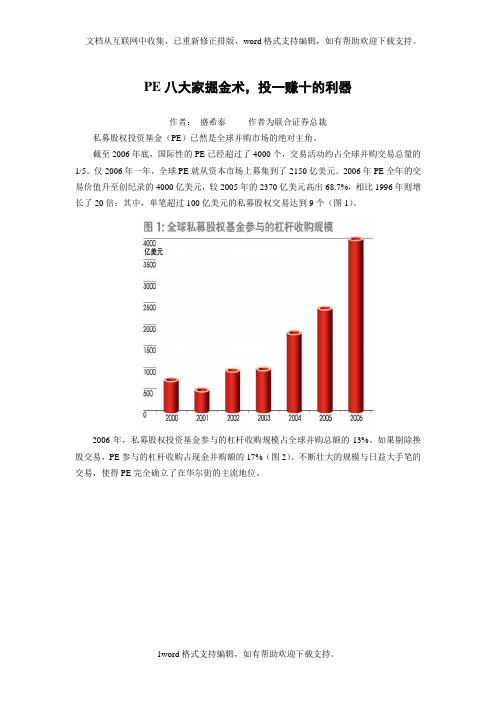 PE八大家掘金术,投一赚十的利器