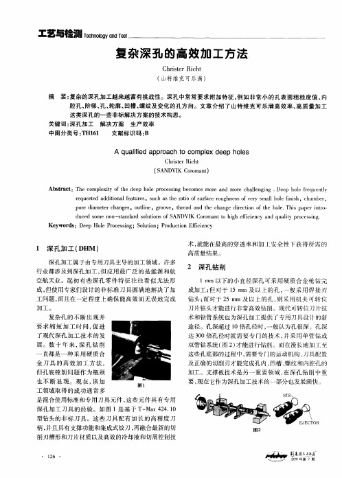 复杂深孔的高效加工方法