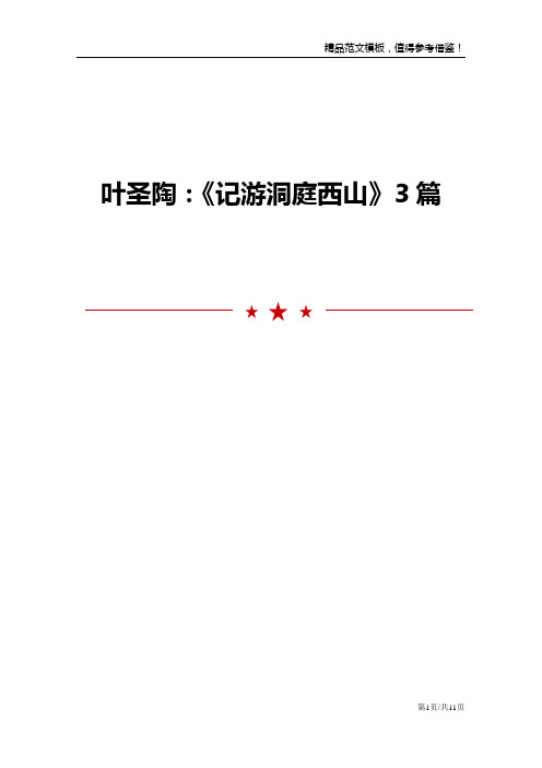 叶圣陶：《记游洞庭西山》3篇