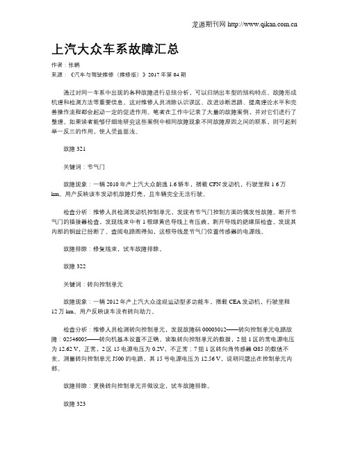 上汽大众车系故障汇总