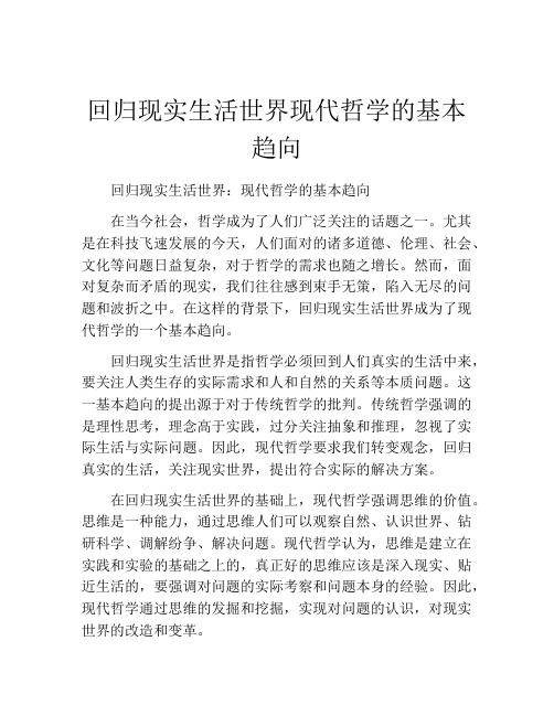 回归现实生活世界现代哲学的基本趋向